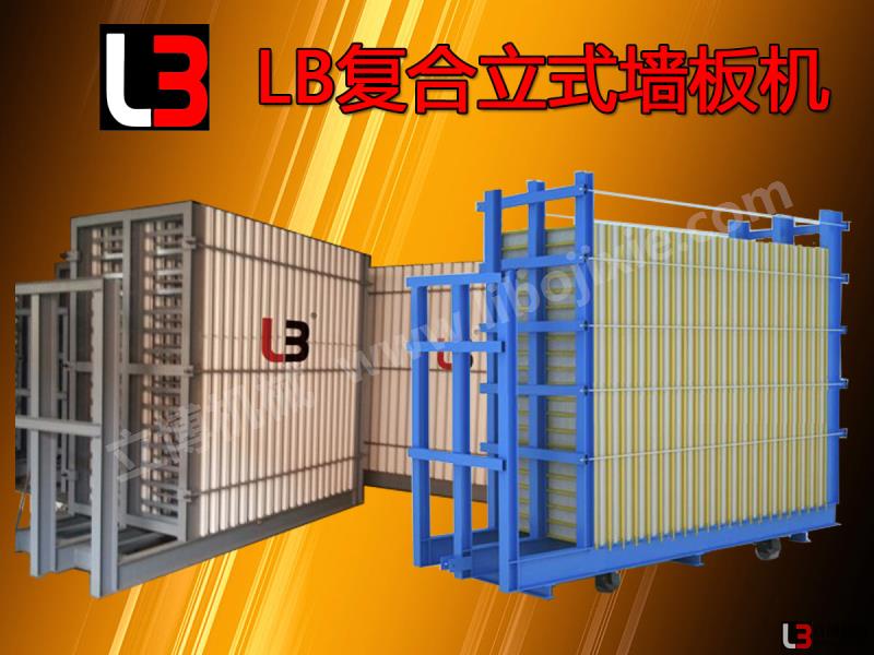 LB复合墙板设备 LB复合墙板设备