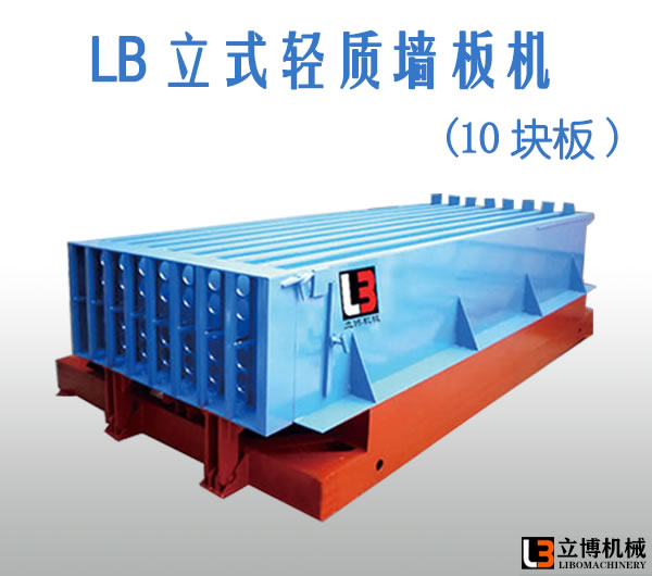 LB立式墙板机(10块板) LB立式墙板机(10块板)