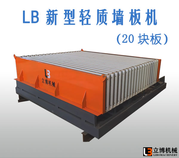 LB新型轻质墙板机 (20块板) LB新型轻质墙板机 (20块板)